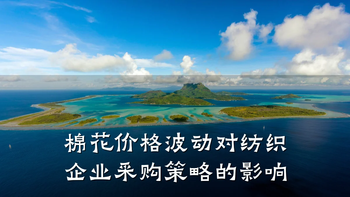 棉花价格波动对纺织企业采购策略的影响