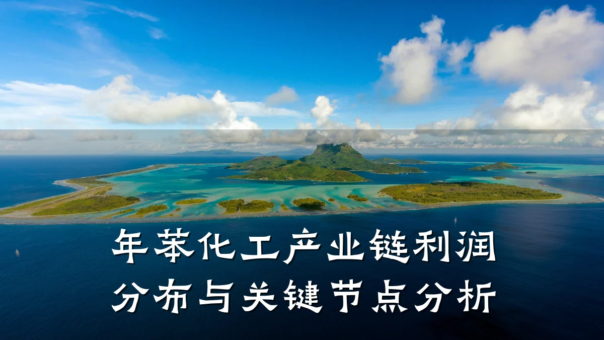 年苯化工产业链利润分布与关键节点分析