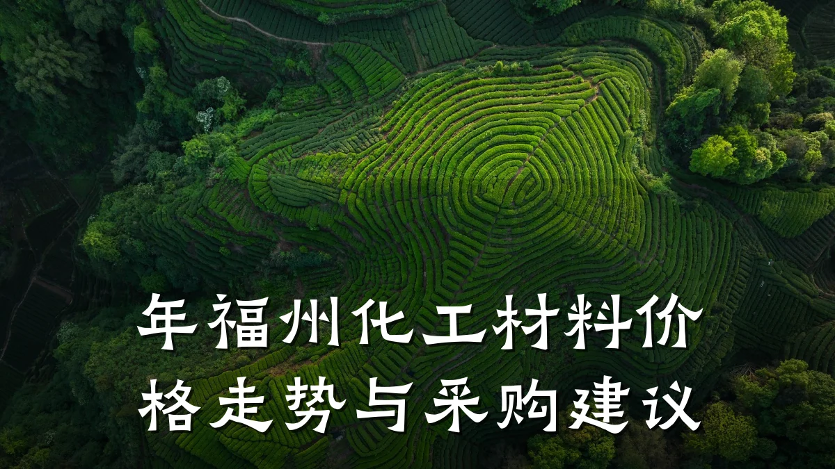 年福州化工材料价格走势与采购建议