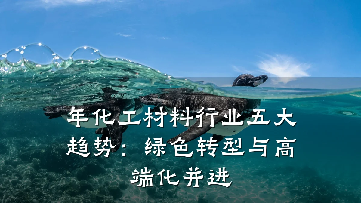 年化工材料行业五大趋势:绿色转型与高端化并进