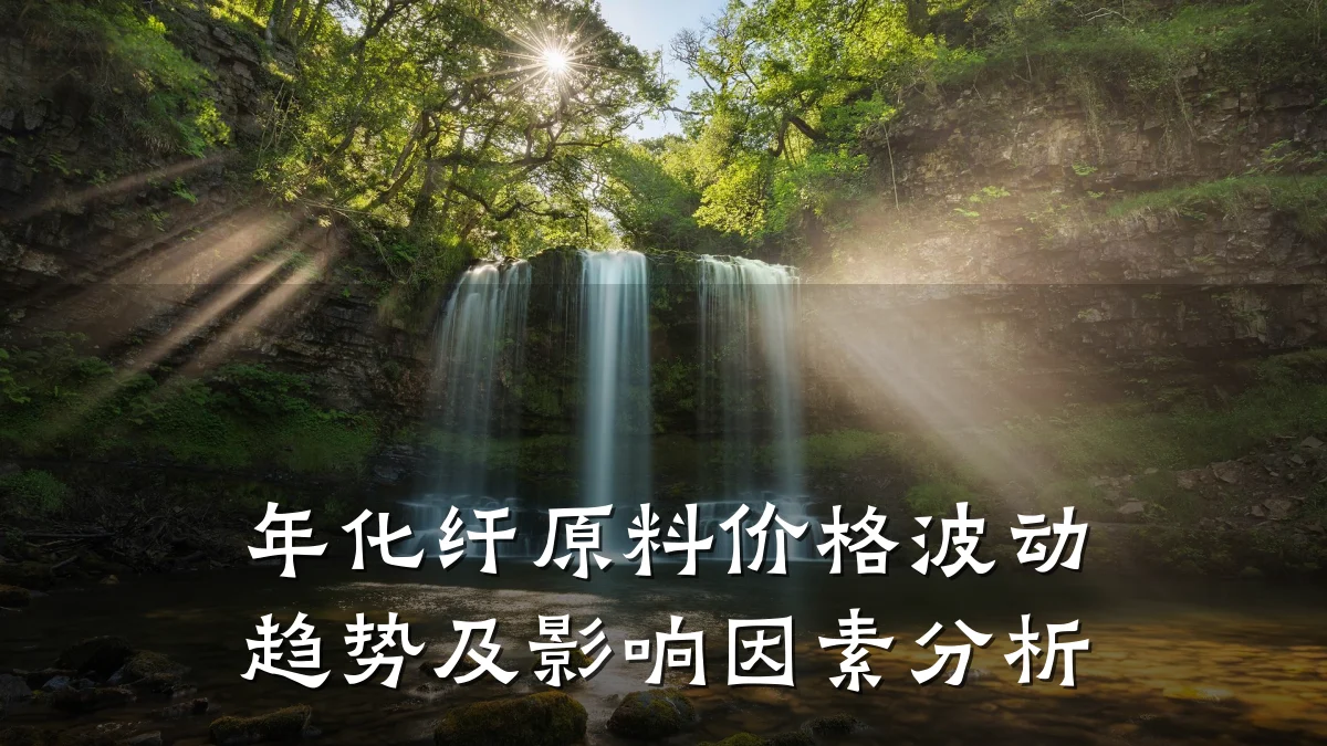 年化纤原料价格波动趋势及影响因素分析