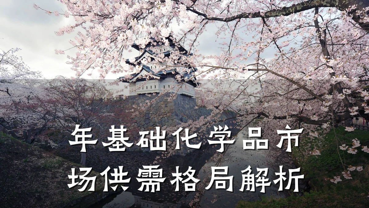 年基础化学品市场供需格局解析