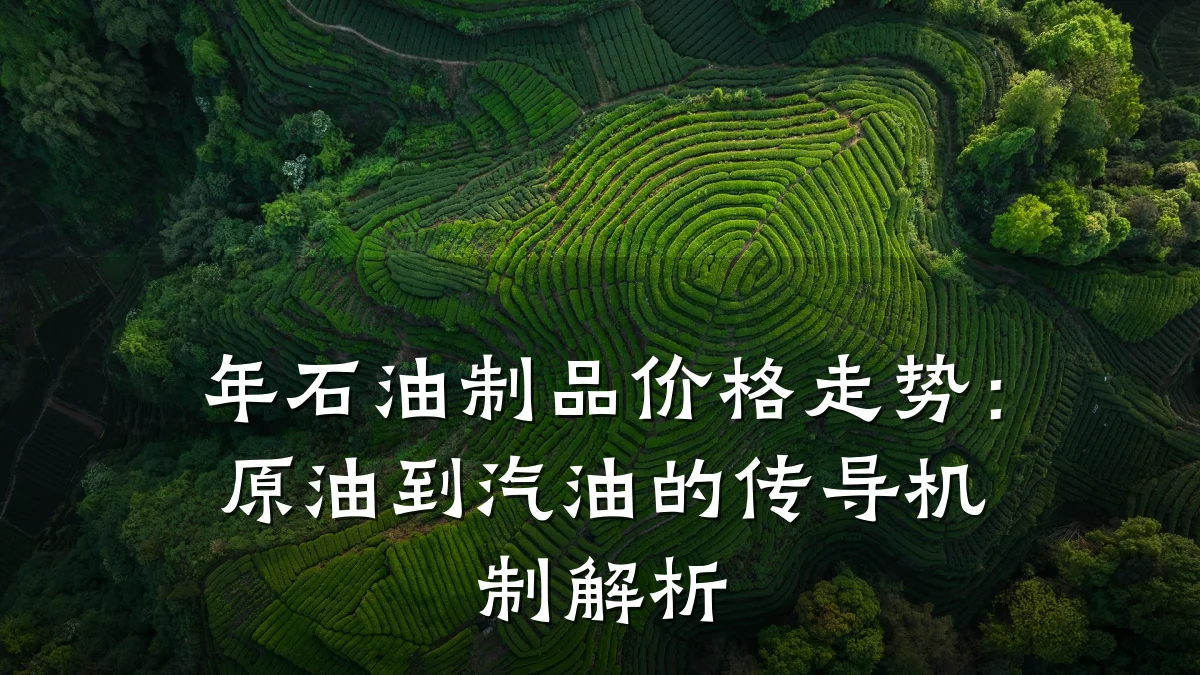 年石油制品价格走势：原油到汽油的传导机制解析