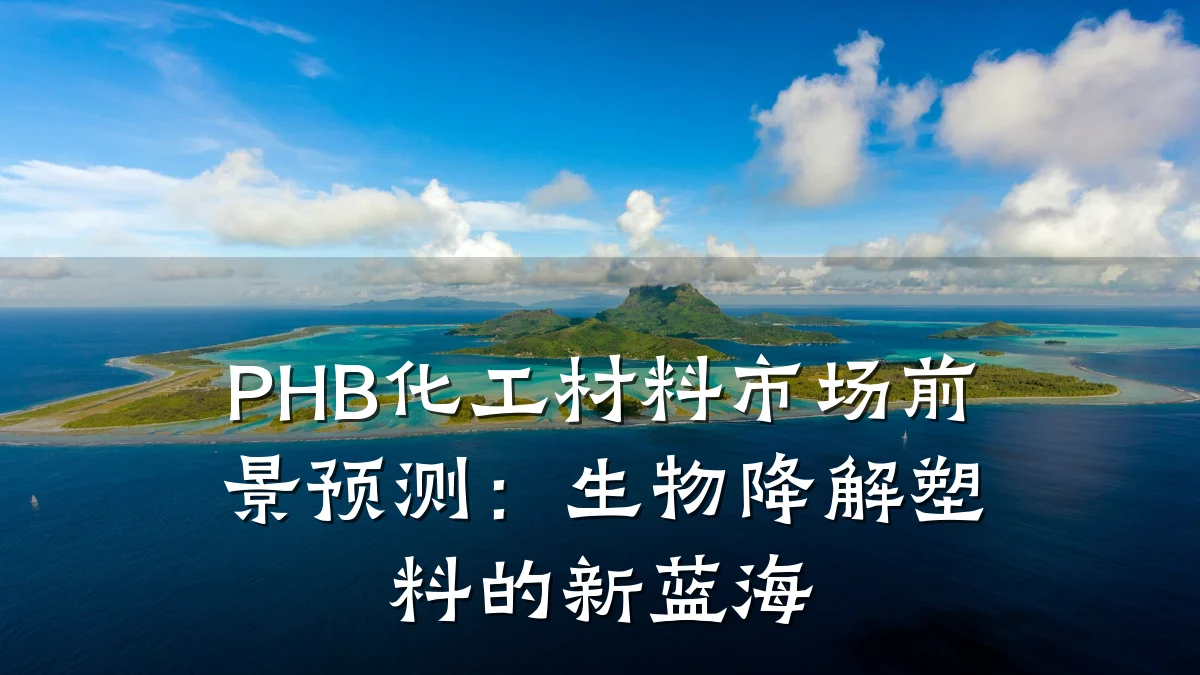 PHB化工材料市场前景预测：生物降解塑料的新蓝海