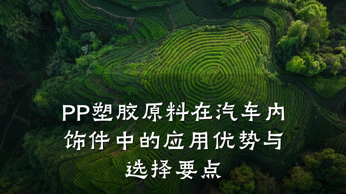 PP塑胶原料在汽车内饰件中的应用优势与选择要点