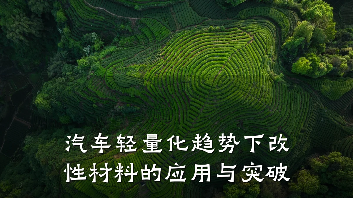 汽车轻量化趋势下改性材料的应用与突破