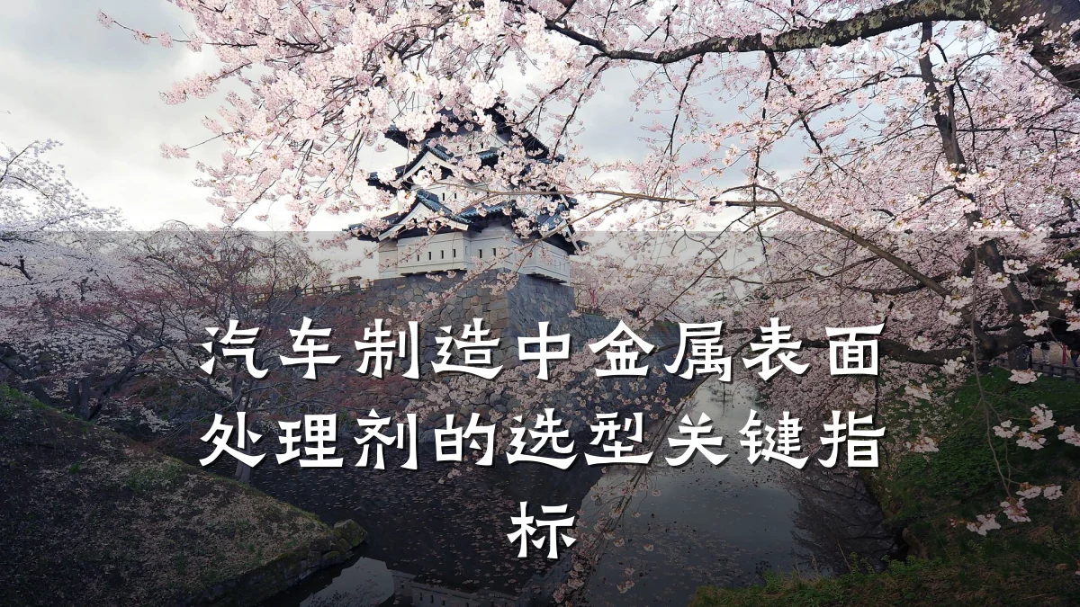 汽车制造中金属表面处理剂的选型关键指标