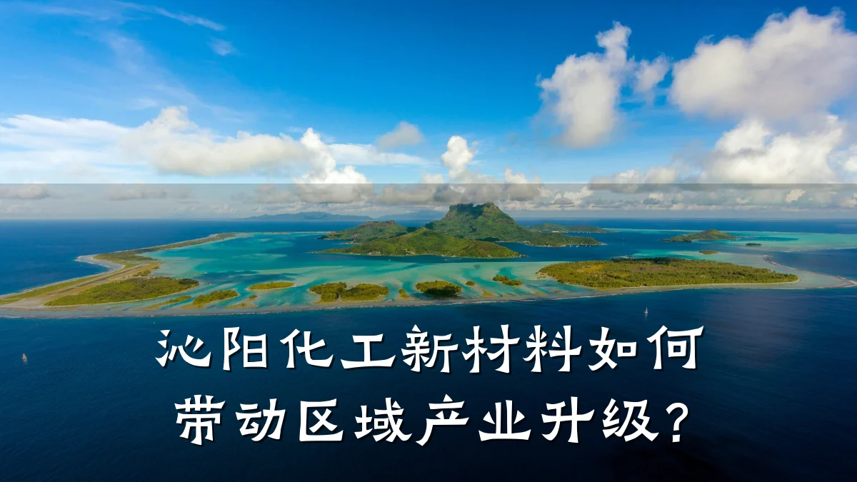 沁阳化工新材料如何带动区域产业升级？