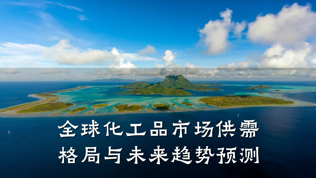 全球化工品市场供需格局与未来趋势预测
