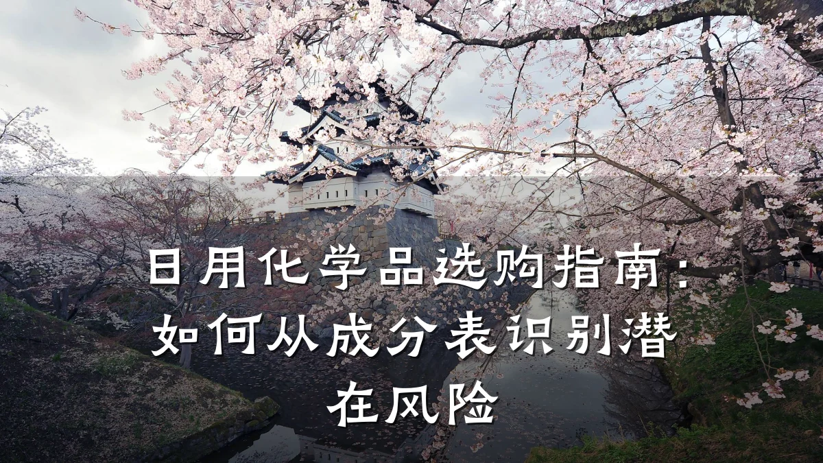 日用化学品选购指南：如何从成分表识别潜在风险