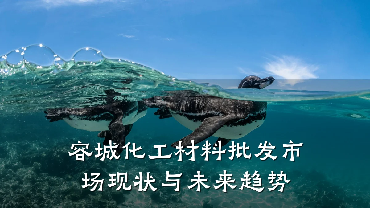 容城化工材料批发市场现状与未来趋势