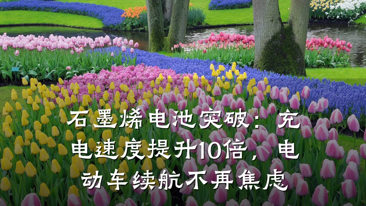 石墨烯电池突破:充电速度提升10倍,电动车续航不再焦虑