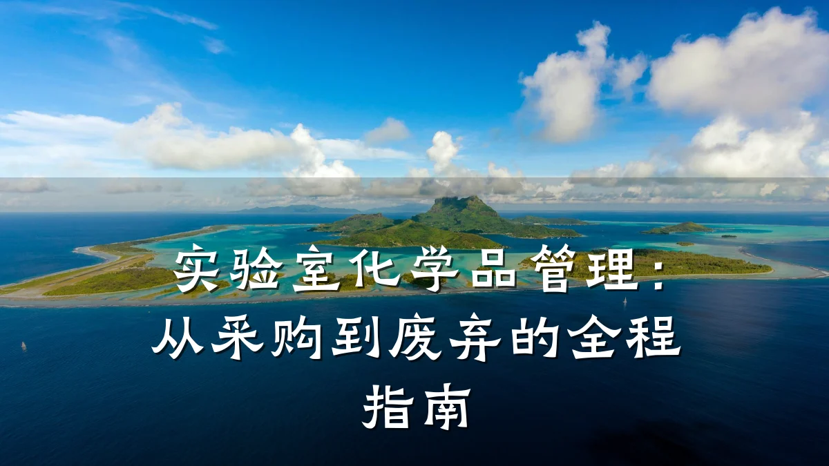 实验室化学品管理：从采购到废弃的全程指南