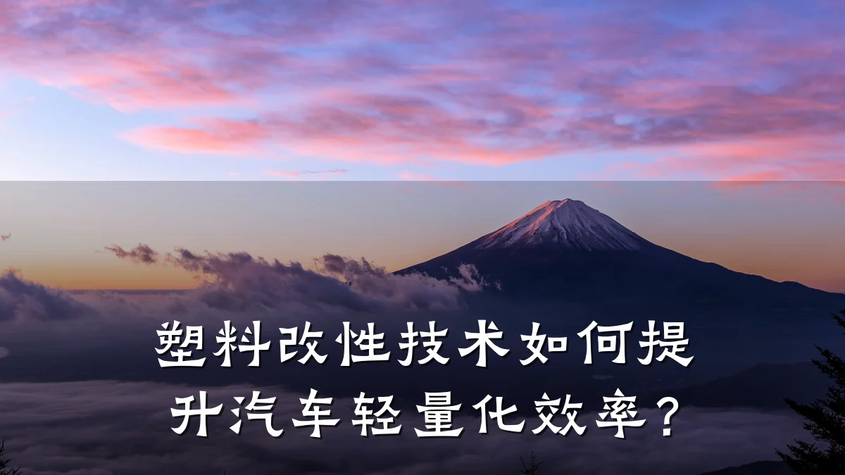塑料改性技术如何提升汽车轻量化效率?