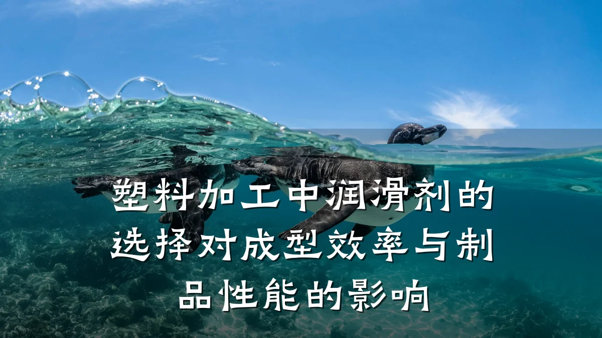 塑料加工中润滑剂的选择对成型效率与制品性能的影响