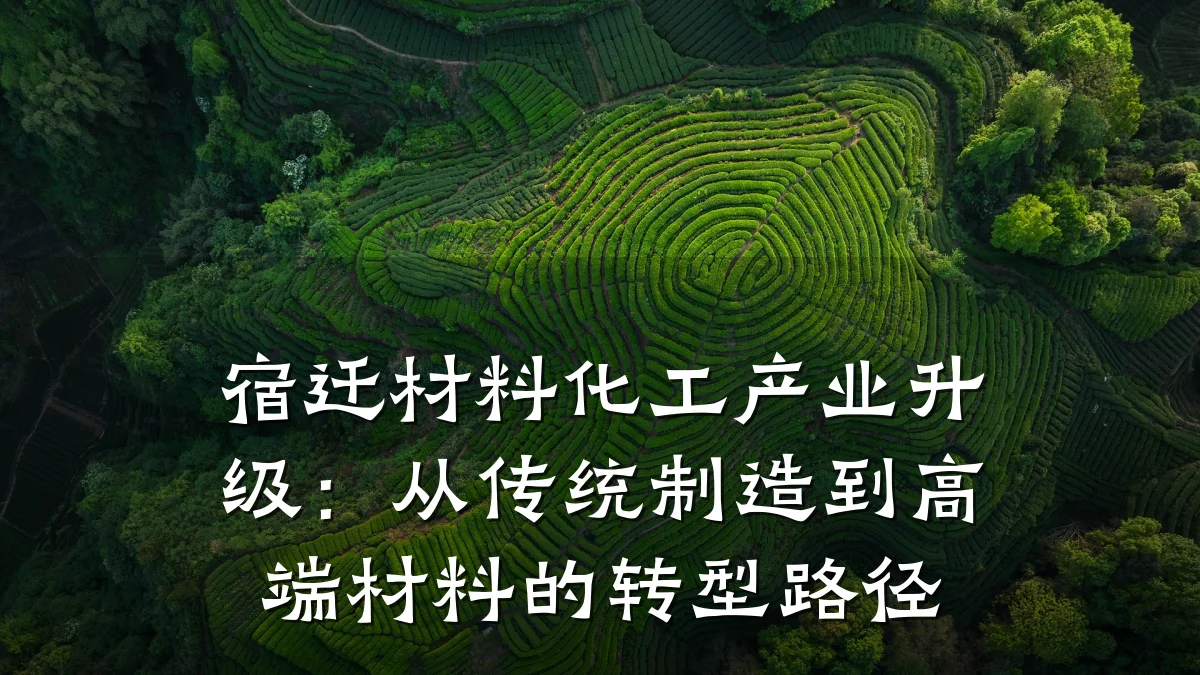 宿迁材料化工产业升级:从传统制造到高端材料的转型路径
