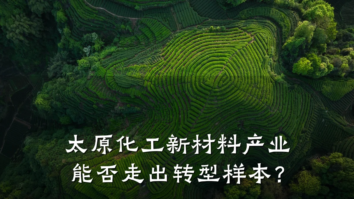 太原化工新材料产业能否走出转型样本？