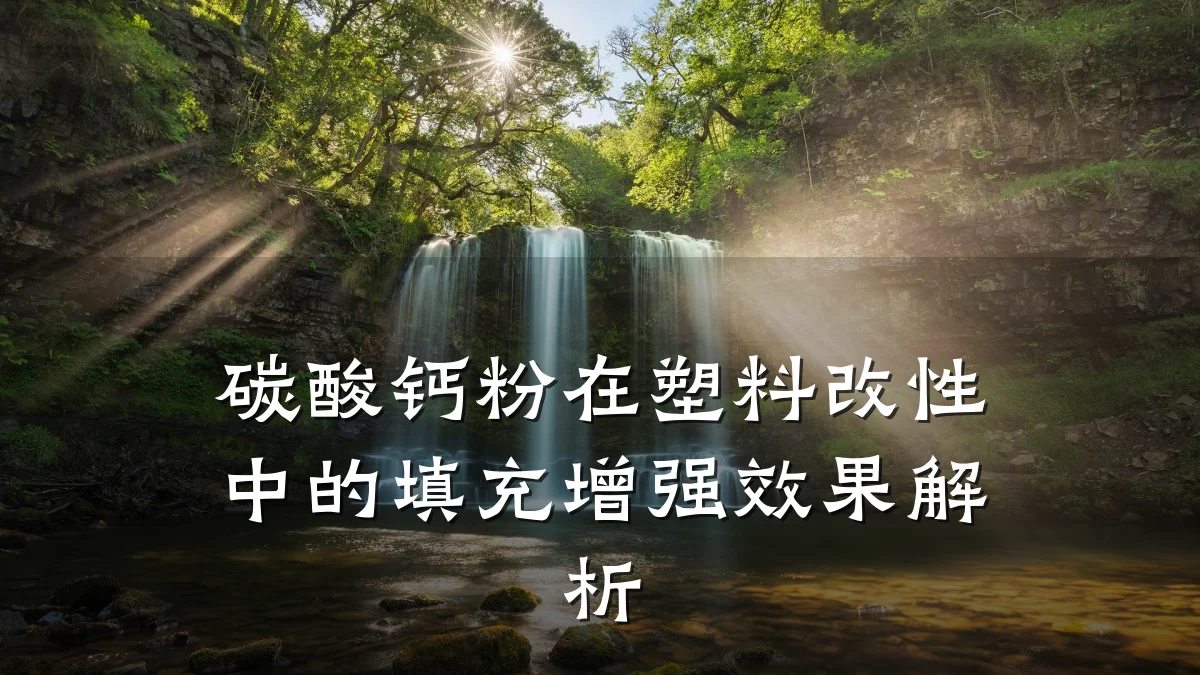 碳酸钙粉在塑料改性中的填充增强效果解析