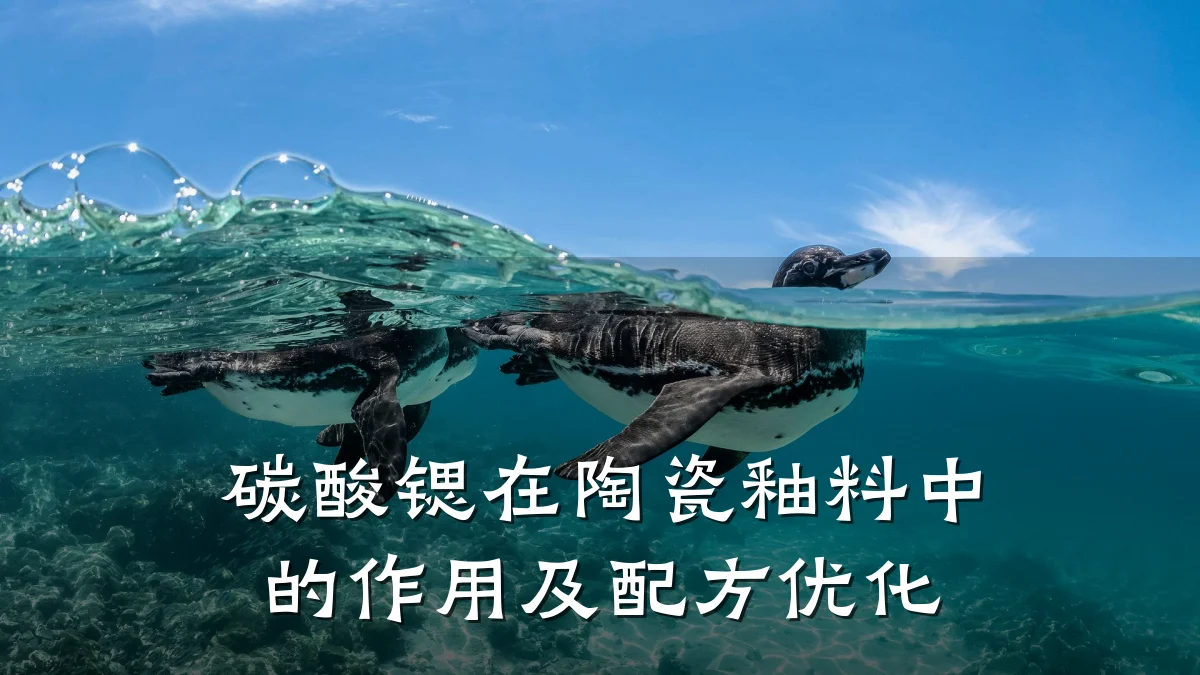 碳酸锶在陶瓷釉料中的作用及配方优化