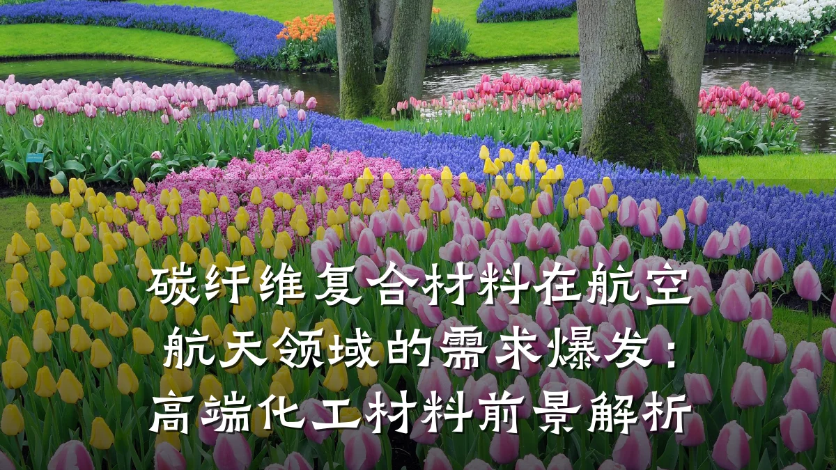 碳纤维复合材料在航空航天领域的需求爆发：高端化工材料前景解析