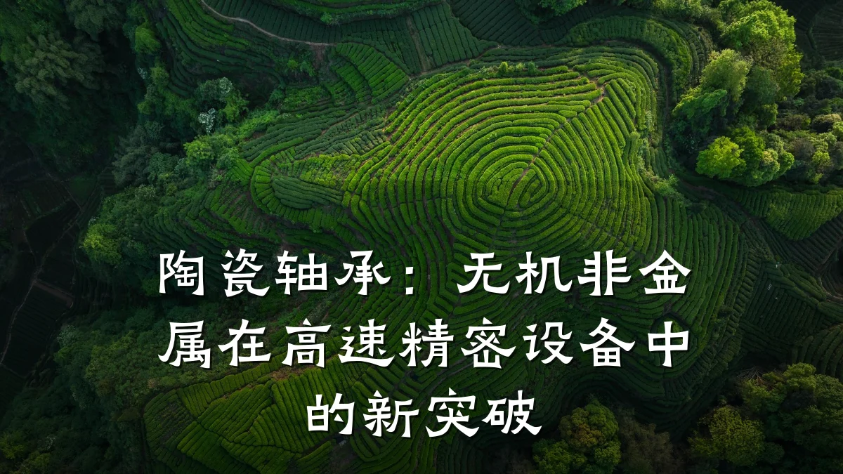 陶瓷轴承：无机非金属在高速精密设备中的新突破