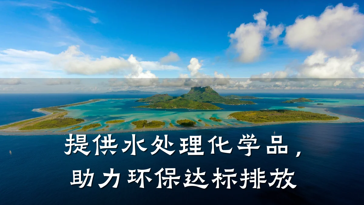 提供水处理化学品，助力环保达标排放