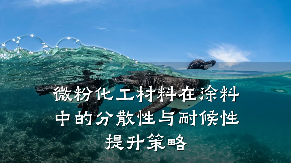 微粉化工材料在涂料中的分散性与耐候性提升策略