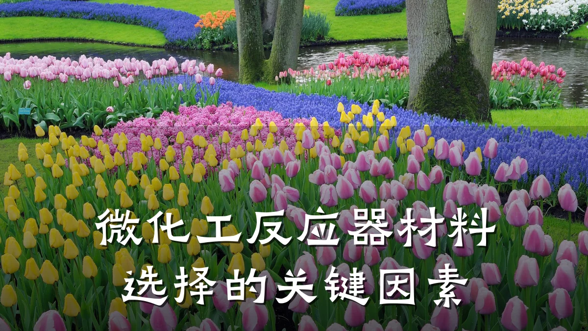 微化工反应器材料选择的关键因素
