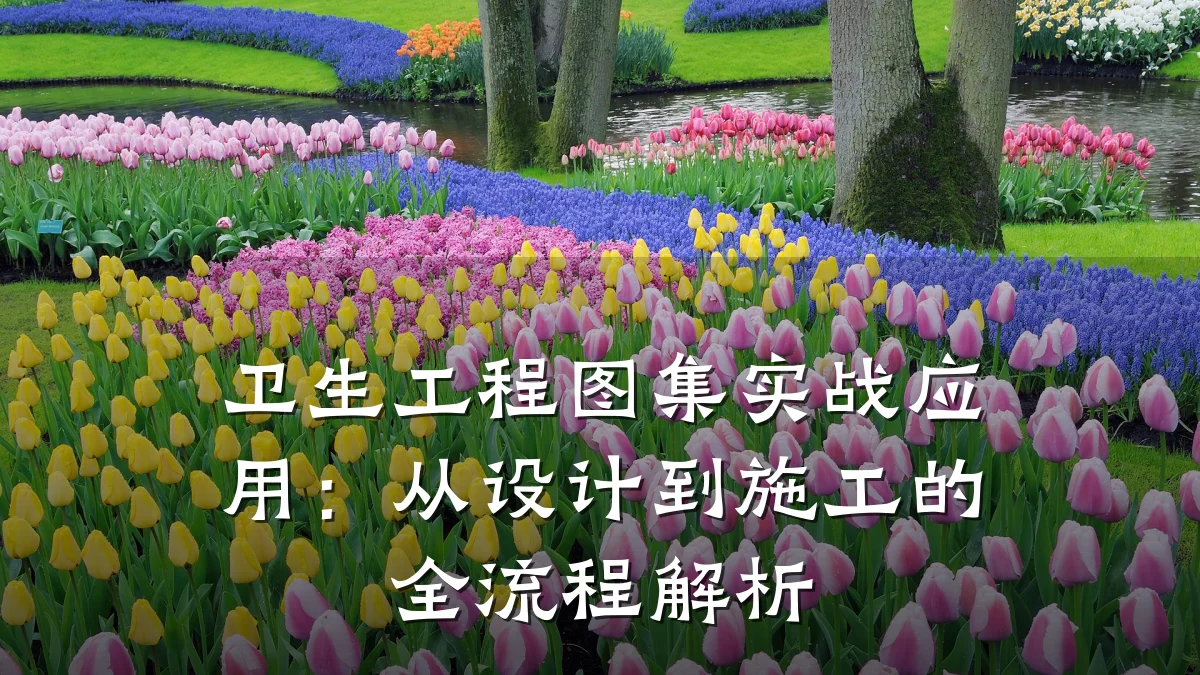 卫生工程图集实战应用：从设计到施工的全流程解析