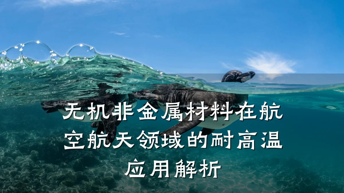 无机非金属材料在航空航天领域的耐高温应用解析
