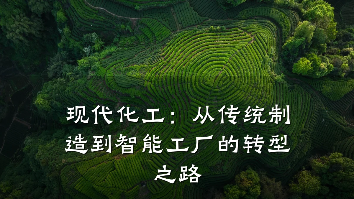 现代化工：从传统制造到智能工厂的转型之路