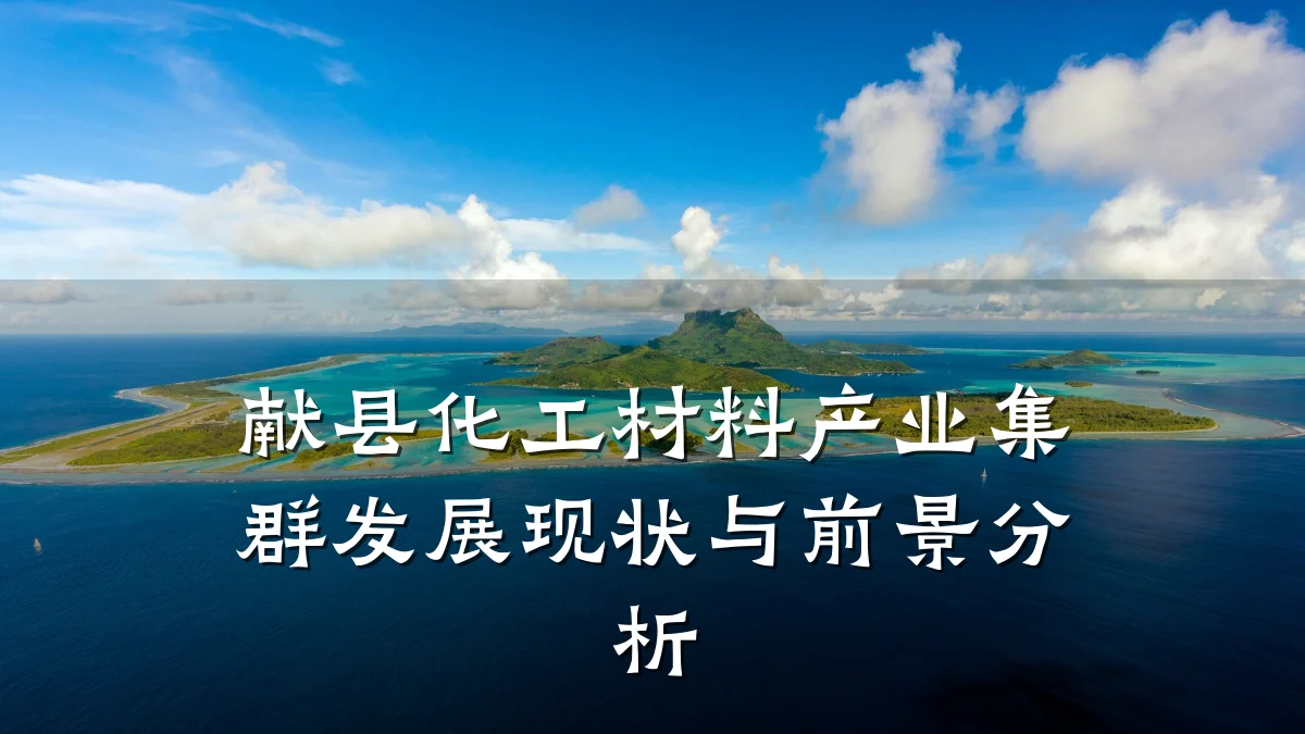 献县化工材料产业集群发展现状与前景分析