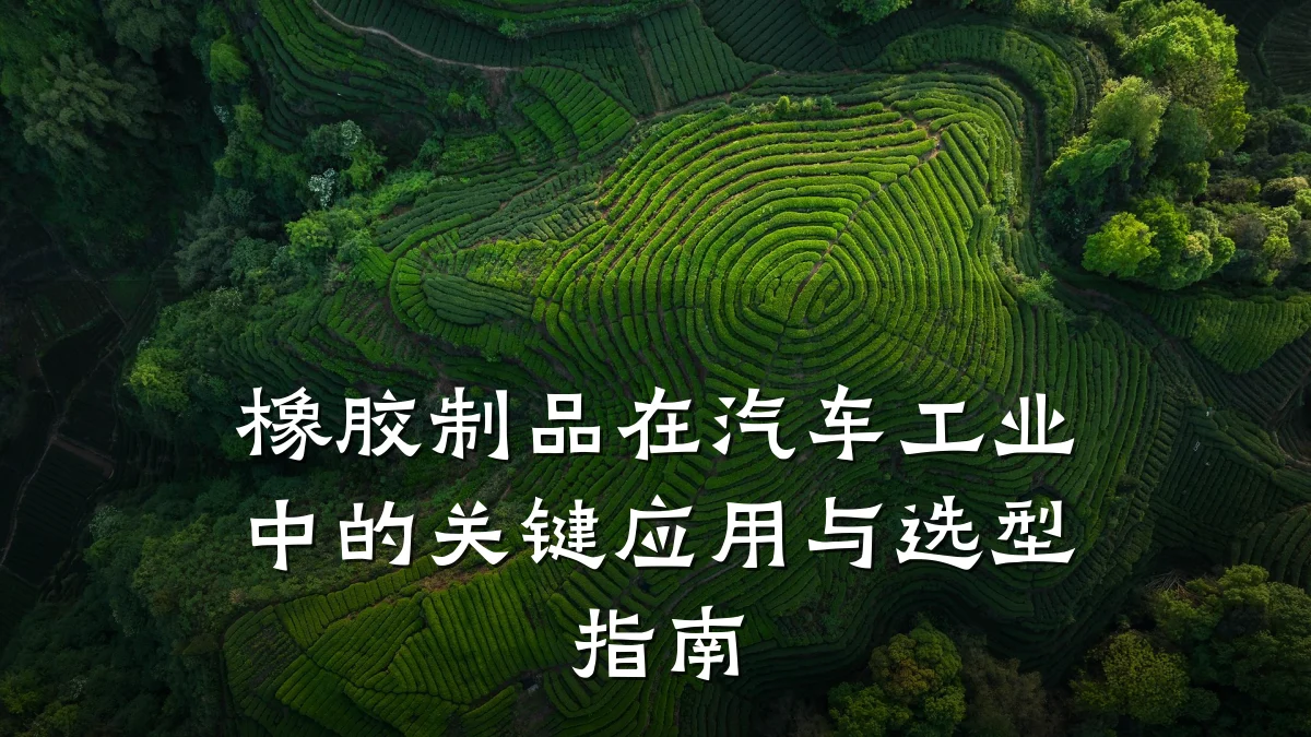 橡胶制品在汽车工业中的关键应用与选型指南