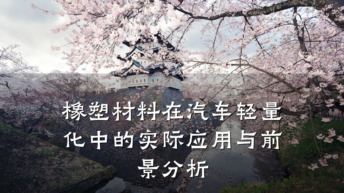 橡塑材料在汽车轻量化中的实际应用与前景分析