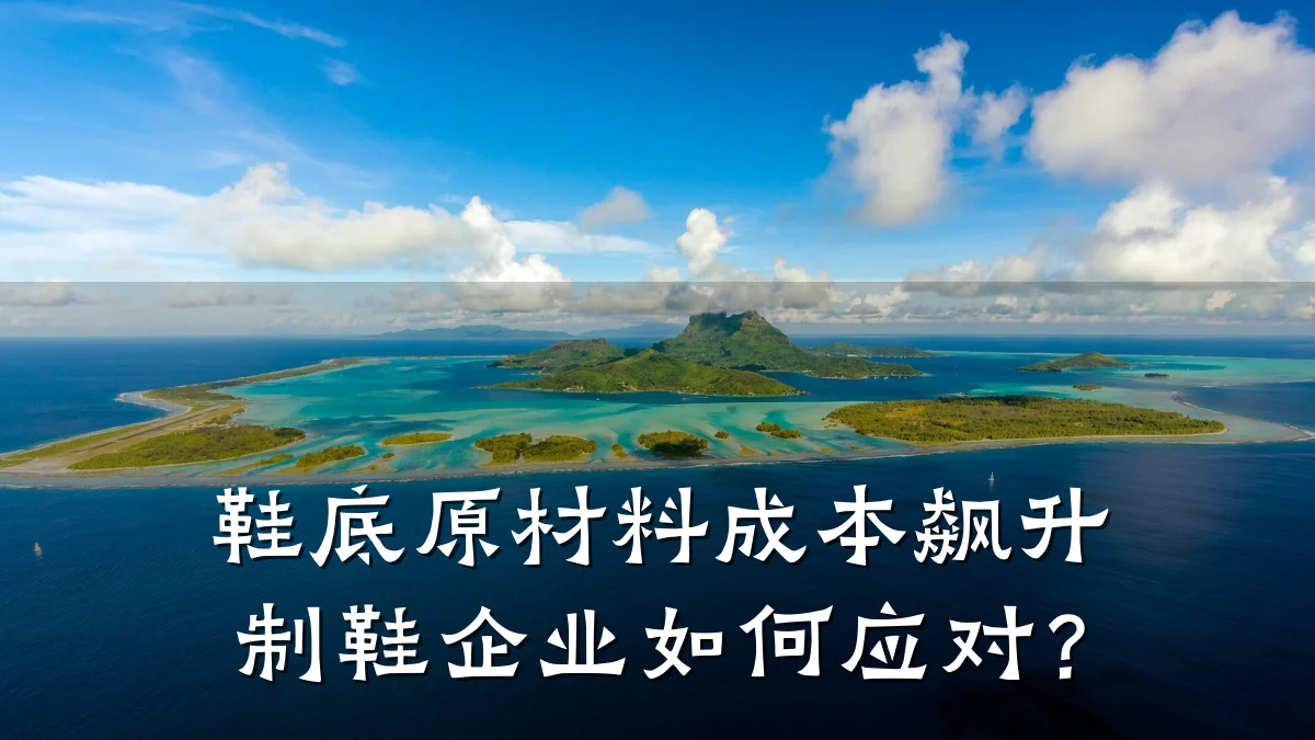 鞋底原材料成本飙升 制鞋企业如何应对？