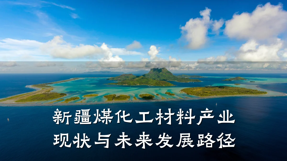 新疆煤化工材料产业现状与未来发展路径