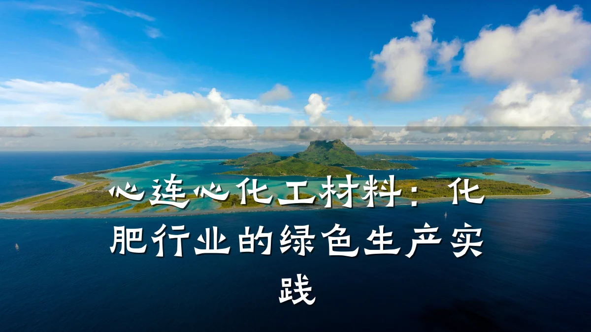 心连心化工材料:化肥行业的绿色生产实践