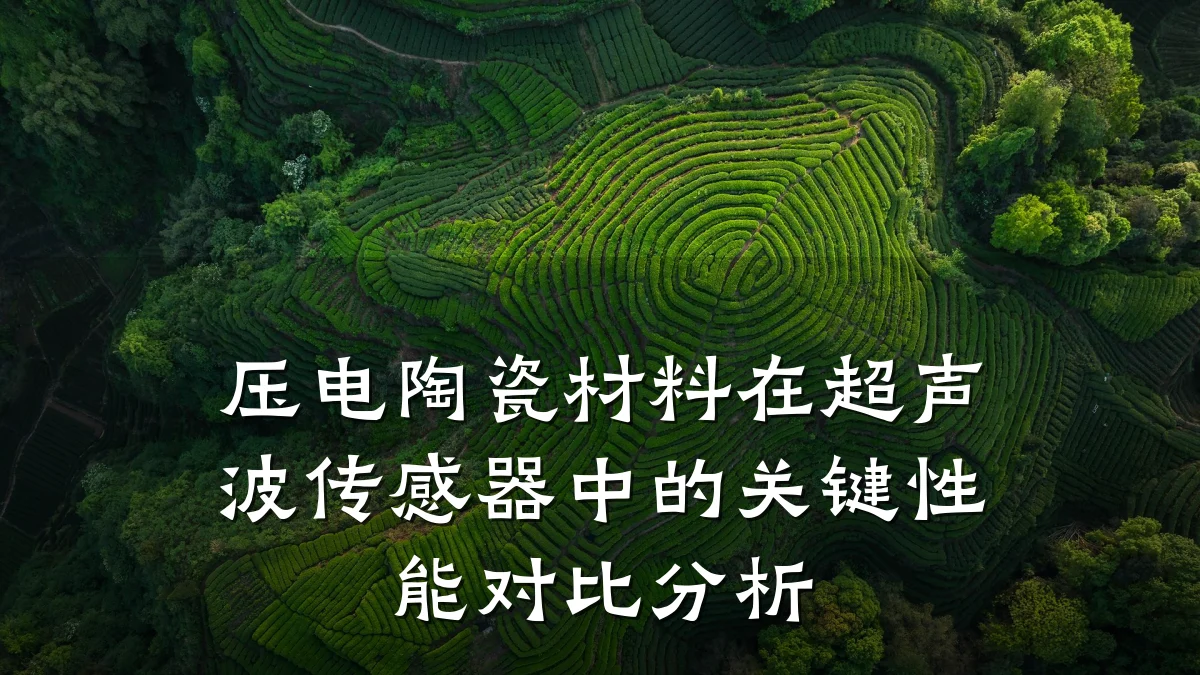 压电陶瓷材料在超声波传感器中的关键性能对比分析