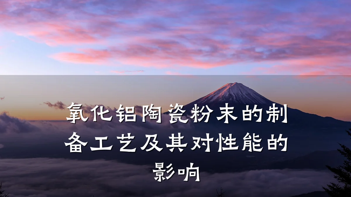 氧化铝陶瓷粉末的制备工艺及其对性能的影响