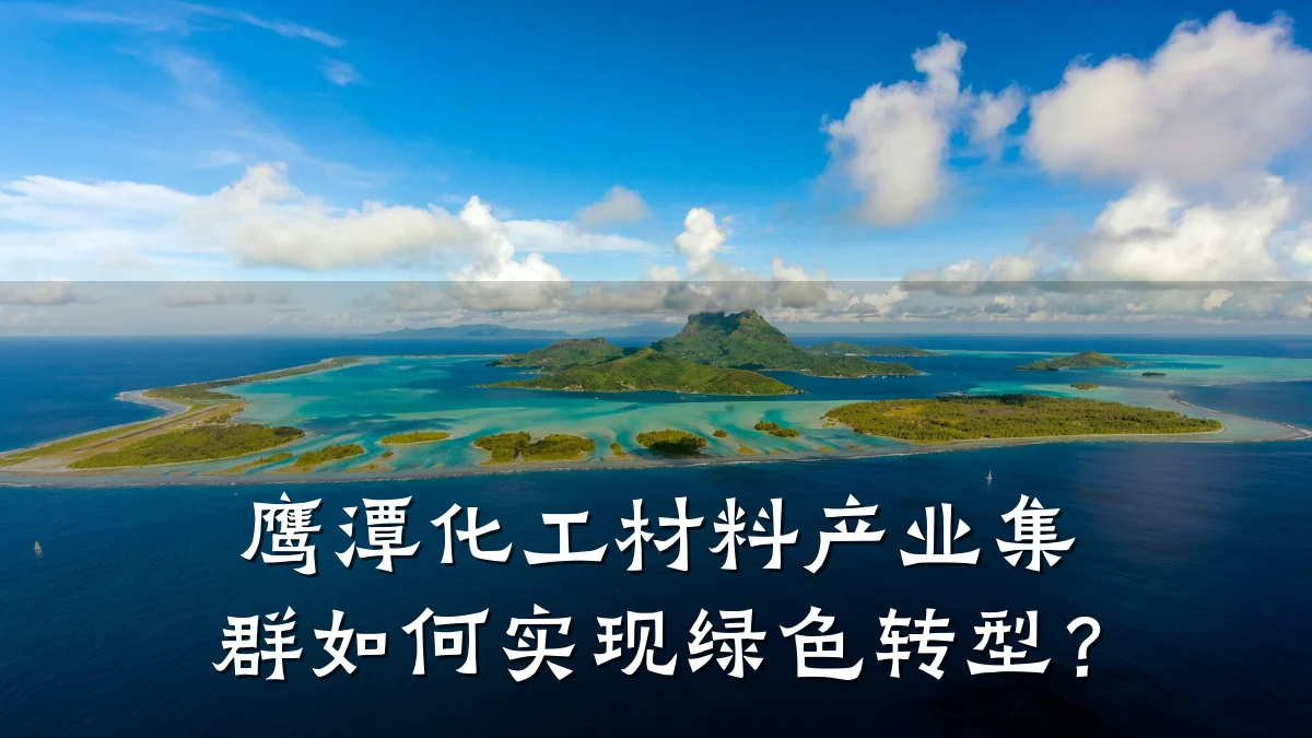鹰潭化工材料产业集群如何实现绿色转型？