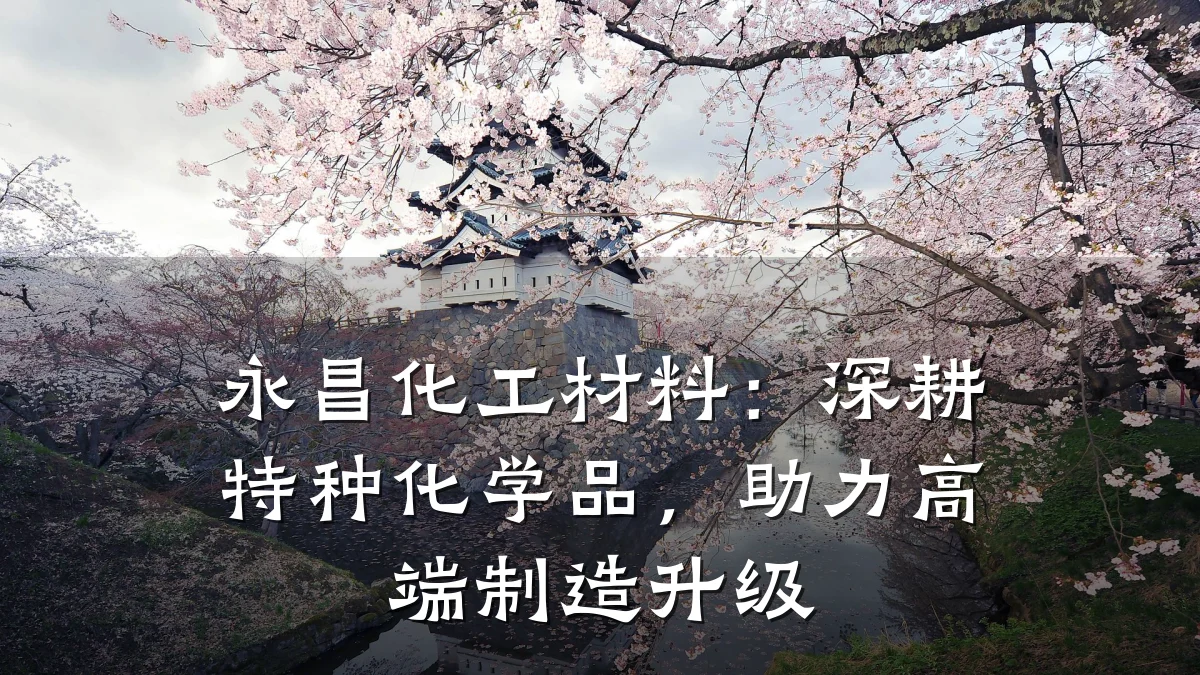 永昌化工材料：深耕特种化学品，助力高端制造升级