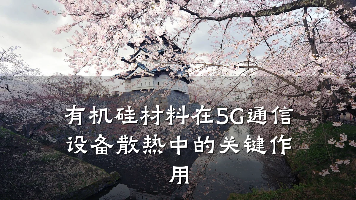 有机硅材料在5G通信设备散热中的关键作用