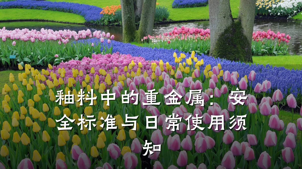 釉料中的重金属:安全标准与日常使用须知