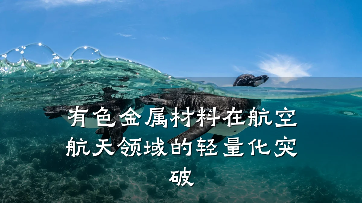 有色金属材料在航空航天领域的轻量化突破