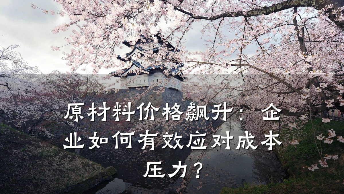 原材料价格飙升：企业如何有效应对成本压力？