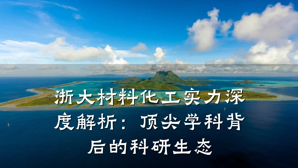 浙大材料化工实力深度解析：顶尖学科背后的科研生态