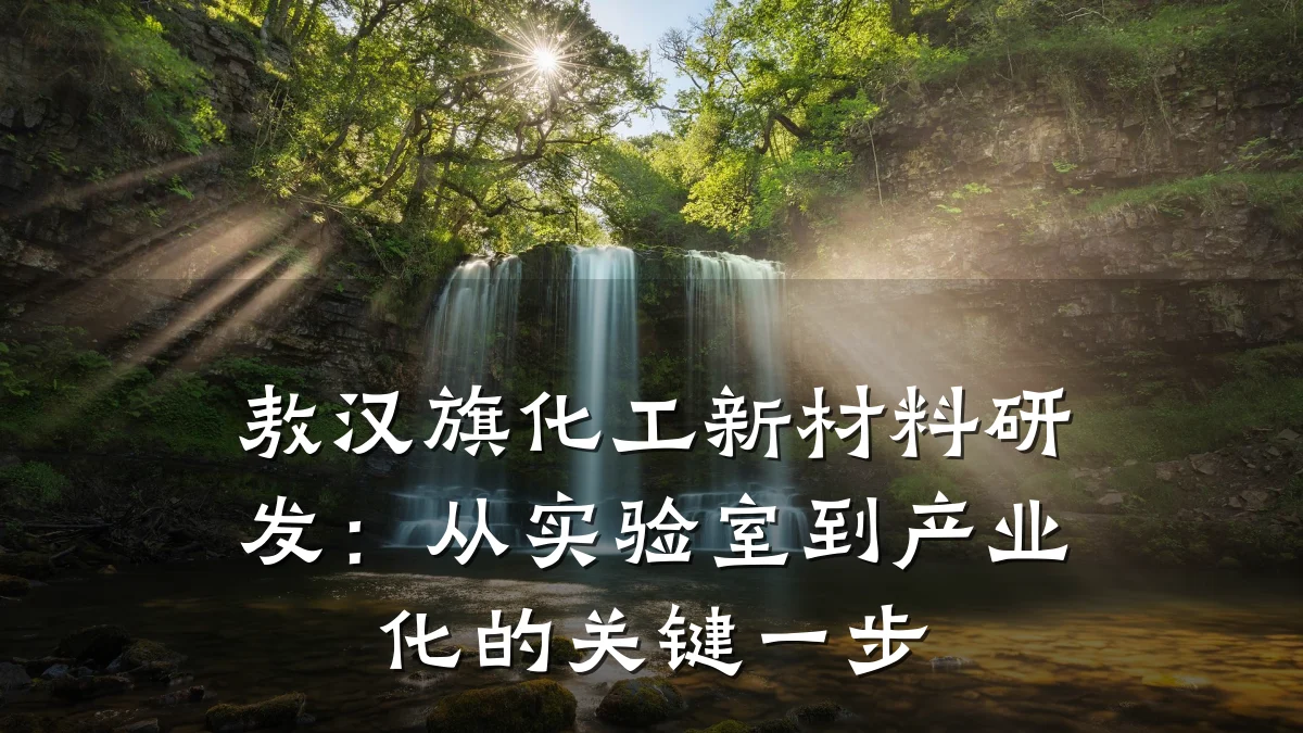 敖汉旗化工新材料研发：从实验室到产业化的关键一步