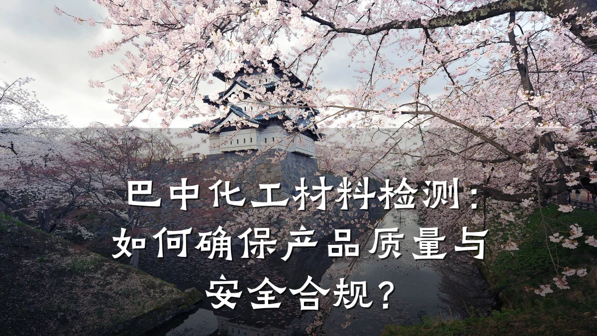 巴中化工材料检测：如何确保产品质量与安全合规？