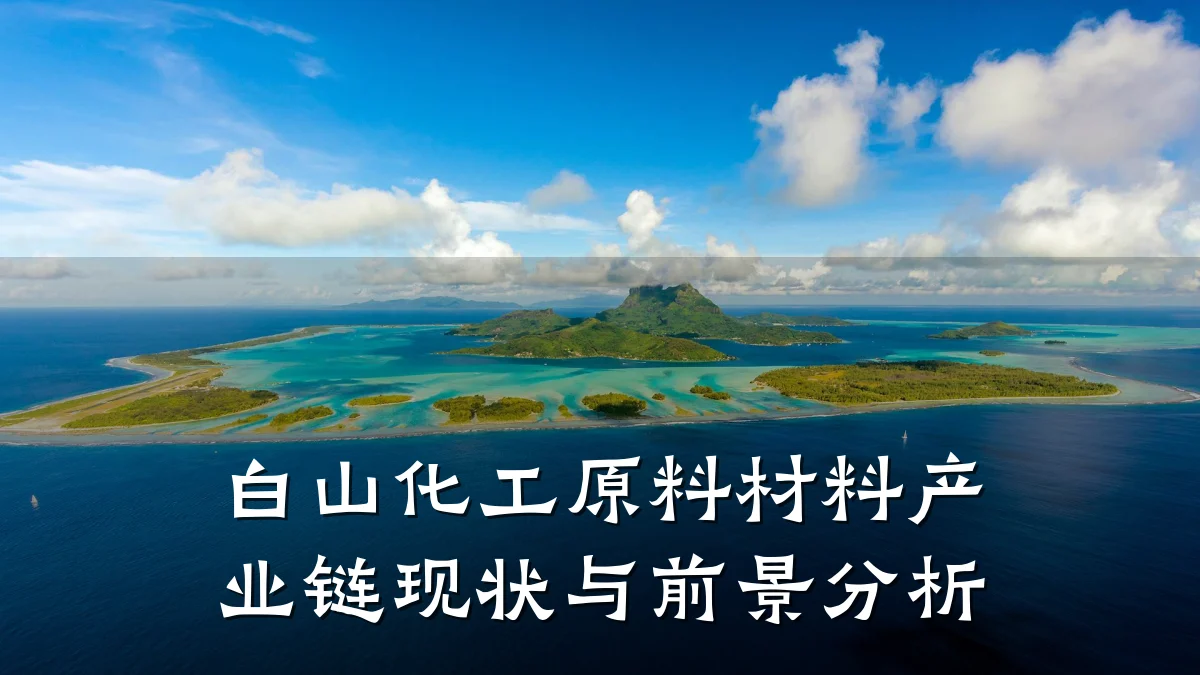 白山化工原料材料产业链现状与前景分析