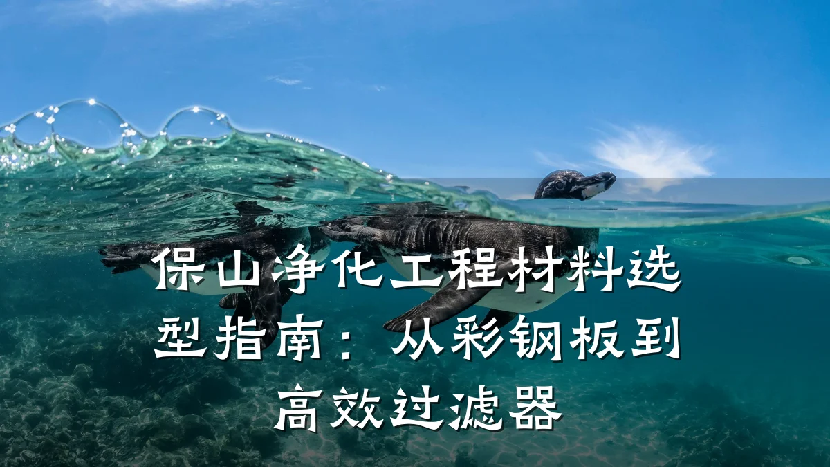 保山净化工程材料选型指南：从彩钢板到高效过滤器
